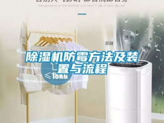 行業新聞除濕機防霉方法及裝置與流程
