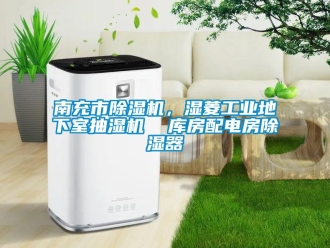 常見問題南充市除濕機，濕菱工業地下室抽濕機  庫房配電房除濕器