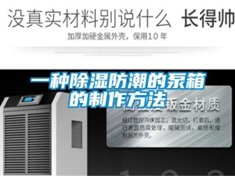 常見問題一種除濕防潮的泵箱的制作方法