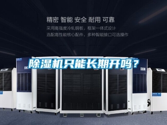 行業新聞除濕機只能長期開嗎？