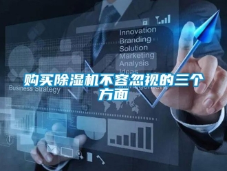 企業新聞購買除濕機不容忽視的三個方面