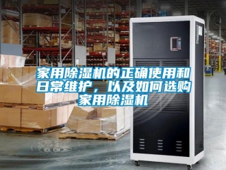 常見問題家用除濕機的正確使用和日常維護，以及如何選購家用除濕機