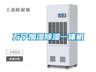 行業新聞萬寧加濕除濕一體機