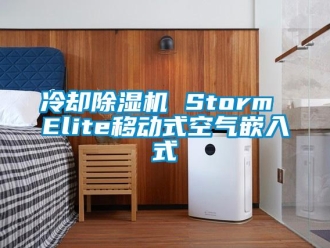 行業新聞冷卻除濕機 Storm Elite移動式空氣嵌入式
