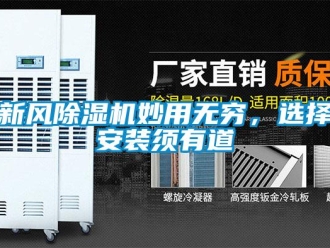 知識百科新風除濕機妙用無窮，選擇安裝須有道