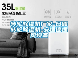 企業新聞轉輪除濕機廠家-日照轉輪除濕機-安適德通風設備