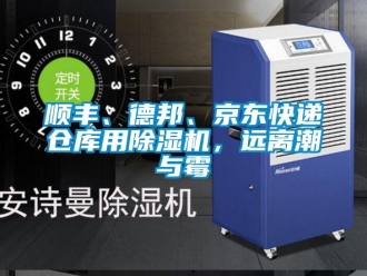知識百科順豐、德邦、京東快遞倉庫用除濕機，遠離潮與霉