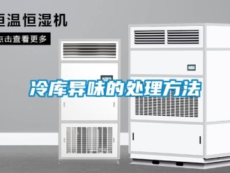行業新聞冷庫異味的處理方法