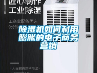 常見問題除濕機(jī)如何利用膨脹的電子商務(wù)營銷