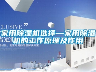 常見問題家用除濕機(jī)選擇—家用除濕機(jī)的工作原理及作用