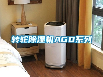 常見問題轉輪除濕機AGD系列