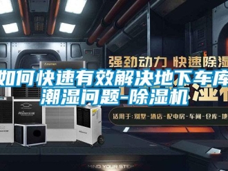 行業新聞如何快速有效解決地下車庫潮濕問題-除濕機