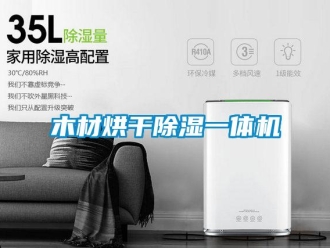 行業(yè)新聞木材烘干除濕一體機