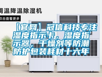 企業新聞【官網】冠信科技專注濕度指示卡，濕度指示器，干燥劑等防潮防護包裝耗材十六年