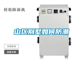 常見問題山區別墅如何防潮