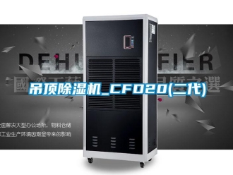 行業新聞吊頂除濕機_CFD20(二代)