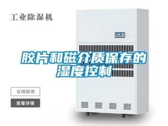 行業(yè)新聞膠片和磁介質(zhì)保存的濕度控制