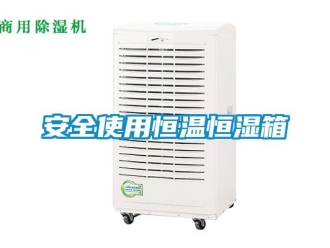 常見問題安全使用恒溫恒濕箱