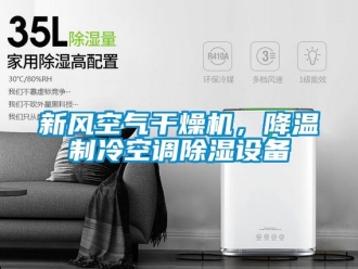 常見問題新風空氣干燥機，降溫制冷空調除濕設備