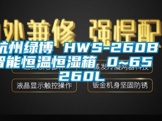 知識百科杭州綠博 HWS-260B 智能恒溫恒濕箱 0~65℃／260L