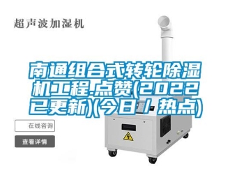 常見問題南通組合式轉輪除濕機工程.點贊(2022已更新)(今日／熱點)