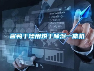 行業新聞醬鴨干燥用烘干除濕一體機