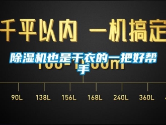 企業新聞除濕機也是干衣的一把好幫手