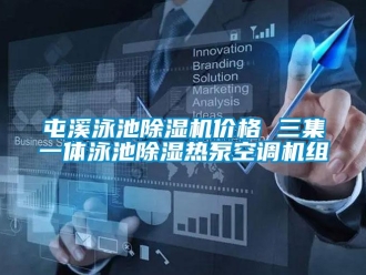 企業新聞屯溪泳池除濕機價格 三集一體泳池除濕熱泵空調機組