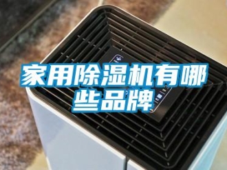企業新聞家用除濕機有哪些品牌