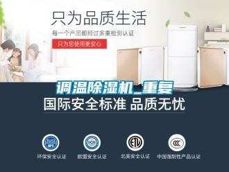 行業(yè)新聞?wù){(diào)溫除濕機(jī)_重復(fù)