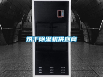 行業(yè)新聞烘干除濕機(jī)供應(yīng)商