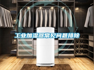 企業新聞工業加濕器常見問題排除