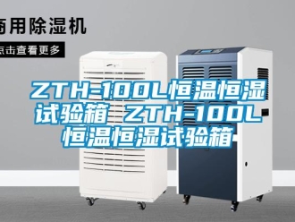 常見問題ZTH-100L恒溫恒濕試驗箱 ZTH-100L恒溫恒濕試驗箱