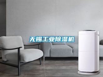 常見問題無錫工業除濕機