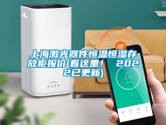 知識百科上海激光器件恒溫恒濕存放柜報價(看這里！ 2022已更新)