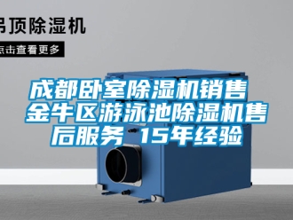 企業(yè)新聞成都臥室除濕機(jī)銷售 金牛區(qū)游泳池除濕機(jī)售后服務(wù) 15年經(jīng)驗(yàn)