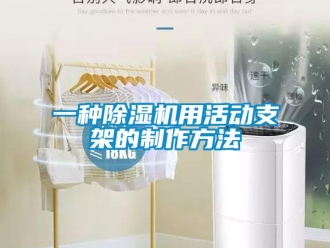 行業(yè)新聞一種除濕機(jī)用活動(dòng)支架的制作方法