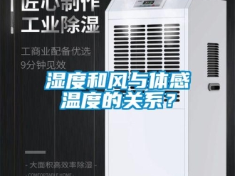 知識百科濕度和風與體感溫度的關系？