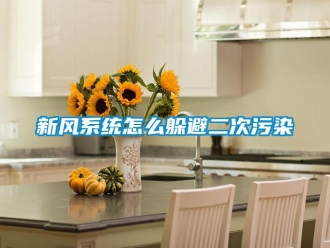 常見問題新風系統怎么躲避二次污染