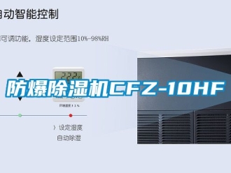 企業(yè)新聞防爆除濕機(jī)CFZ-10HF