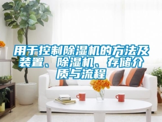 行業(yè)新聞用于控制除濕機(jī)的方法及裝置、除濕機(jī)、存儲介質(zhì)與流程