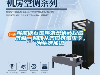 常見問題烯健康石墨烯發熱瓷磚控溫防潮，幫你從容應對梅雨季，為生活加溫