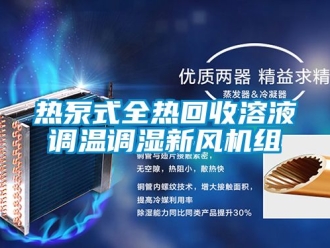 企業(yè)新聞熱泵式全熱回收溶液調(diào)溫調(diào)濕新風(fēng)機(jī)組
