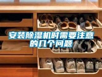 企業(yè)新聞安裝除濕機(jī)時(shí)需要注意的幾個(gè)問(wèn)題