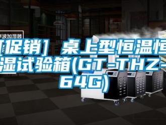 常見問題[促銷] 桌上型恒溫恒濕試驗箱(GT-THZ-64G)