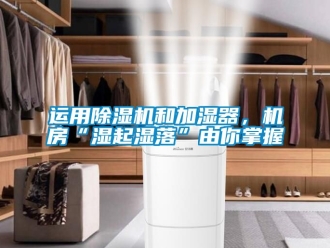 行業(yè)新聞運(yùn)用除濕機(jī)和加濕器，機(jī)房“濕起濕落”由你掌握