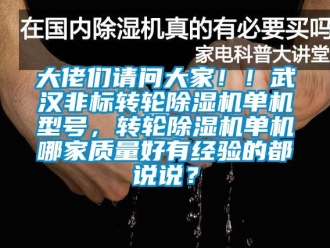 常見問題大佬們請問大家！！武漢非標轉輪除濕機單機型號，轉輪除濕機單機哪家質量好有經驗的都說說？