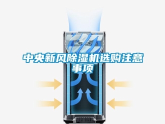 常見問題中央新風除濕機選購注意事項