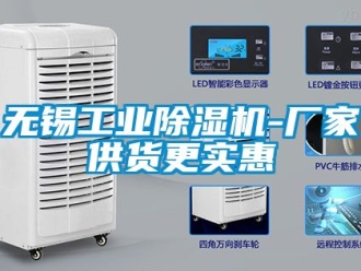 企業(yè)新聞無錫工業(yè)除濕機-廠家供貨更實惠
