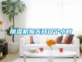 常見問題除濕機每天開幾個小時